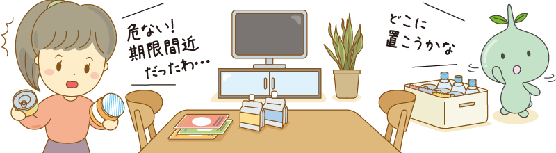 危ない!期限間近だったわ…。どこに置こうかな