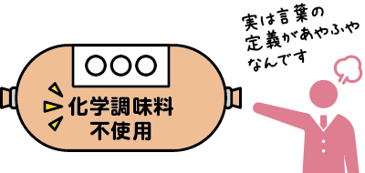 化学調味料不使用〇〇〇 実は言葉の定義があやふやなんです