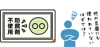 〇〇防腐剤不使用 他の豆腐にも使われていないはずでは？