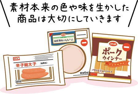 素材本来の色や味を生かした商品は大切にしていきます