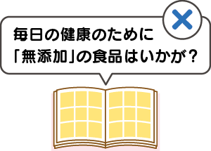 毎日の健康のために「無添加」の食品はいかが？