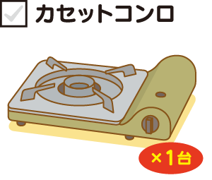 カセットコンロ