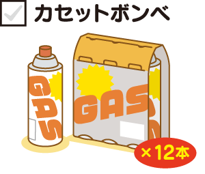 カセットボンベ