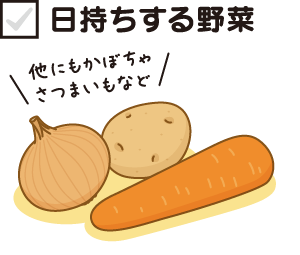 日持ちする野菜
