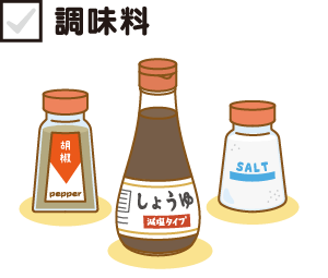 調味料