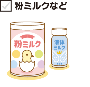 粉ミルクなど