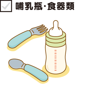 哺乳瓶・食器類