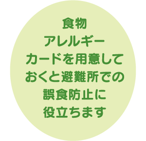 食物アレルギーカードを用意しておくと避難所での誤食防止に役立ちます
