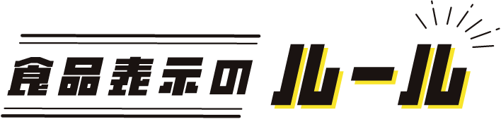 食品表示のルール