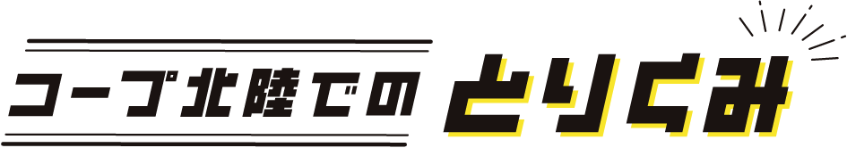 コープ北陸でのとりくみ