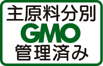 主原料分別GMO管理済み