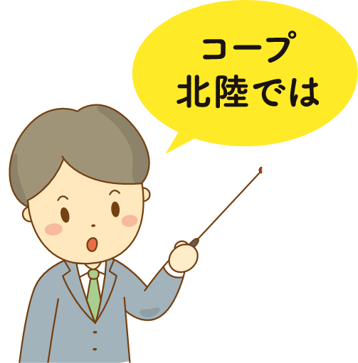 コープ北陸では