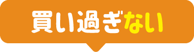 買いすぎない