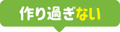 作り過ぎない