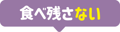 食べ残さない