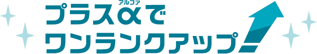 プラスαでワンランクアップ